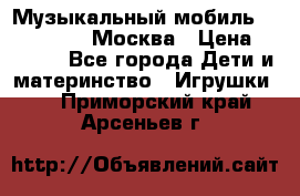 Музыкальный мобиль Fisher-Price Москва › Цена ­ 1 300 - Все города Дети и материнство » Игрушки   . Приморский край,Арсеньев г.